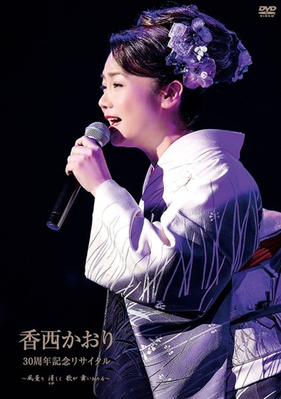 30周年記念リサイタル〜風薫り 清しく 歌が舞いおりる〜/香西かおり