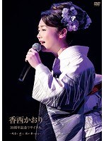30周年記念リサイタル〜風薫り 清しく 歌が舞いおりる〜/香西かおり のパッケージ