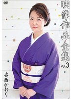 映像作品全集 Vol.3 のパッケージ
