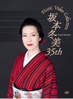 坂本冬美 35th Music Video Collection のパッケージ