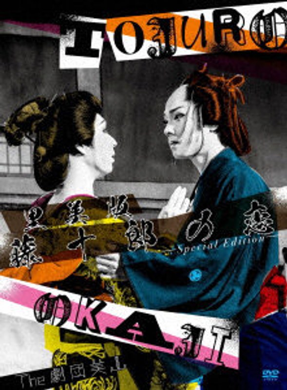 里美版 藤十郎の恋-Special Edition-