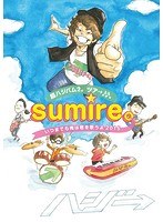 超ハジバム2。ツア→♪♪。〜sumire。いつまでも俺は君を歌うよ 2015〜 のパッケージ