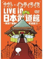 ナオト・インティライミ LIVE in 日本武道館〜無謀？感動！武道館！！！〜 のパッケージ