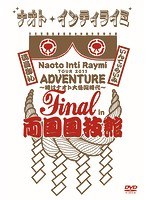 ナオト・インティライミ TOUR 2011 ADVENTURE 〜時はナオト大公開時代〜 final in 両国国技館 のパッケージ