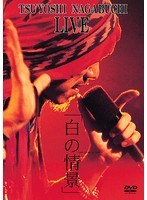 LIVE 白の情景 のパッケージ