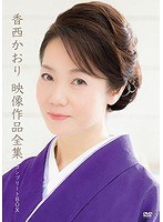 映像作品全集 コンプリートBOX/香西かおり のパッケージ