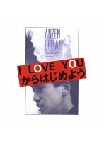 安全地帯ドキュメント I LOVE YOUからはじめよう/安全地帯