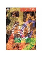 ミラクル-20th Anniversary-/RCサクセション のパッケージ