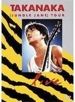 JUNGLE JANE TOUR LIVE/高中正義 のパッケージ
