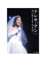 コンサート・ライブ/テレサ・テン のパッケージ
