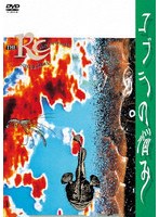 コブラの悩み(限定盤) のパッケージ