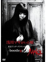 浅川マキがいた頃 〜 東京アンダーグラウンド-BOOTLEGG-(限定盤) のパッケージ