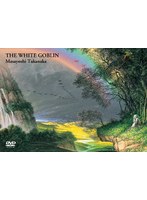 高中正義 TOUR ’97 虹伝説II ACT-I THE WHITE GOBLIN(限定盤) のパッケージ