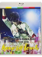 山崎育三郎 LIVE TOUR 2018〜keep in touch〜/山崎育三郎 （ブルーレイディスク）