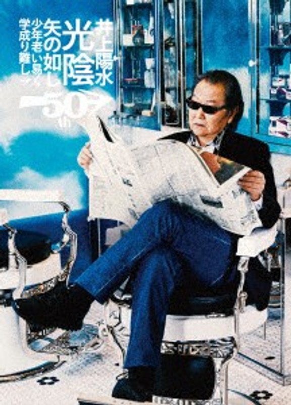 井上陽水50周年記念ライブツアー『光陰矢の如し』～少年老い易く 学成り難し～/井上陽水 （ブルーレイディスク）