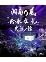「新・春・狂・乱」武道館（通常盤） （ブルーレイディスク）