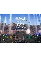 DMM.com [湘南乃風 二十周年記念公演 「風祭り at 横浜スタジアム 