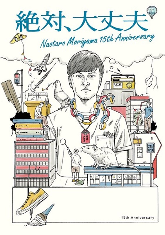 絶対、大丈夫～15thアニバーサリーツアーとドラマ～/森山直太朗 （ブルーレイディスク） 5,175円