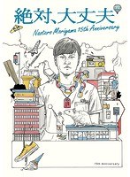 絶対、大丈夫〜15thアニバーサリーツアーとドラマ〜/森山直太朗 （ブルーレイディスク）