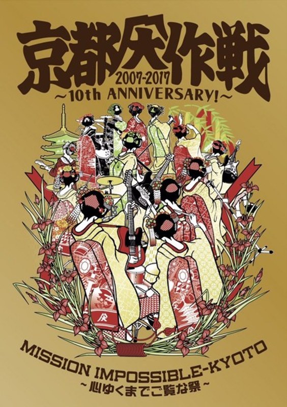 京都大作戦2007-2017 10th ANNIVERSARY！～心ゆくまでご覧な祭～ （完全生産限定盤 Tシャツ:XXL付 ブルーレイディスク）