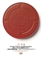 福山☆冬の大感謝祭 其の三 〜横浜甘栗的夜会/ヨコハマ・マロンチックナイト〜/福山雅治 のパッケージ
