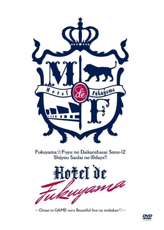 福山☆冬の大感謝祭 其の十二 史上最大の10DAYS！！ Hotel de 福山～お前とGAMEするBeautiful liveな十日間～/福山雅治