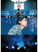 FUKUYAMA MASAHARU LIVE FILM 言霊の幸わう夏@NIPPON BUDOKAN 2023（通常盤） のパッケージ