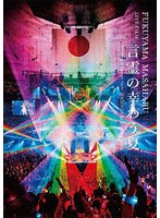 FUKUYAMA MASAHARU LIVE FILM 言霊の幸わう夏@NIPPON BUDOKAN 2023（初回限定盤） （ブルーレイディスク）