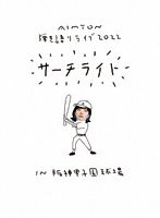 Live ＆ Documentary Film ’AIMYON 弾き語りLIVE 2022-サーチライト-in 阪神甲子園球場’（通常盤） （ブルーレイディスク）
