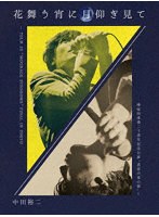 花舞う宵に月仰ぎ見て-TOUR 23 ‘MOONAGE SYNDROME’ FINAL IN TOKYO / 椿屋四重奏二十周年記念公演 ‘真夏の宵の夢’-（完全生産限定盤） （ブルーレイディスク）