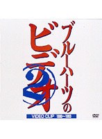 ブルーハーツ/ザ・ブルーハーツのビデオ 2 のパッケージ