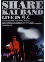 甲斐バンド/SHARE 甲斐バンド LIVE IN 飛天 のパッケージ