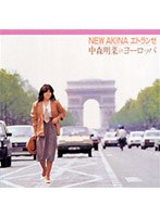 中森明菜/NEW AKINA エトランゼ 中森明菜 in ヨーロッパ のパッケージ