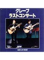 グレープ/ラストコンサート