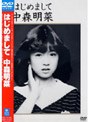 はじめまして/中森明菜 （低価格化）