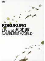コブクロ・ライヴ・アット・武道館/コブクロ のパッケージ