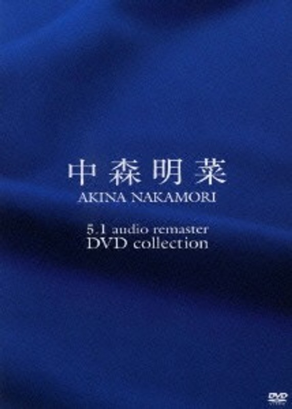 5.1オーディオ・リマスター DVDコレクション/中森明菜