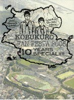 KOBUKURO FAN FESTA 2008〜10 YEARS SPECIAL！！/コブクロ のパッケージ