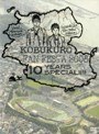 KOBUKURO FAN FESTA 2008〜10 YEARS SPECIAL！！/コブクロ