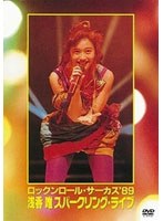 ロックンロール・サーカス ’89 浅香唯スパークリング・ライブ/浅香唯 のパッケージ