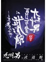 九州男 5周年記念スペシャルライブ 1回限りの1本勝負 in 武道館 〜白帯から黒帯への軌跡〜/九州男 （初回盤）