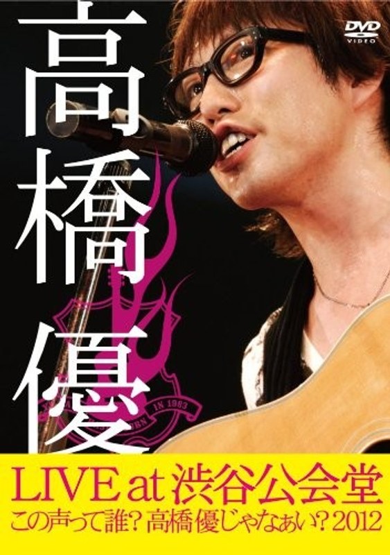 高橋優 LIVE TOUR～この声って誰？高橋優じゃなぁい？2012 at 渋谷公会堂2012.7.1/高橋優