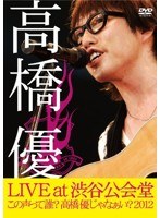 高橋優 LIVE TOUR〜この声って誰？高橋優じゃなぁい？2012 at 渋谷公会堂2012.7.1/高橋優 のパッケージ