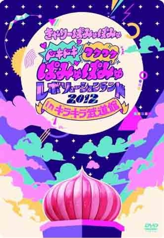 ドキドキワクワク ぱみゅぱみゅレボリューションランド2012 in キラキラ武道館/きゃりーぱみゅぱみゅ （初回限定盤）