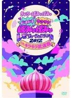 ドキドキワクワク ぱみゅぱみゅレボリューションランド2012 in キラキラ武道館/きゃりーぱみゅぱみゅ （初回限定盤） のパッケージ