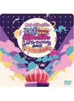 ドキドキワクワク ぱみゅぱみゅレボリューションランド2012 in キラキラ武道館/きゃりーぱみゅぱみゅ のパッケージ