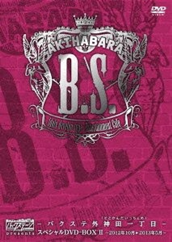 AKIHABARAバックステージpass presents バクステ外神田一丁目 スペシャルDVD-BOX II～2012年10月～2013年5月～/バクステ外神田一丁目