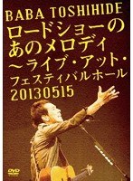 ロードショーのあのメロディ 〜 ライブ・アット・フェスティバルホール 2013.05.15 〈初回仕様〉/馬場俊英 のパッケージ