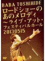ロードショーのあのメロディ 〜 ライブ・アット・フェスティバルホール 2013.05.15 〈初回仕様〉/馬場俊英