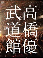 高橋優2013日本武道館【YOU CAN BREAK THE SILENCE IN BUDOKAN】/高橋優 のパッケージ